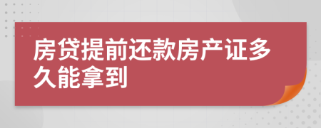 房贷提前还款房产证多久能拿到