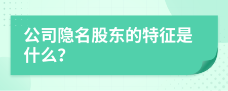 公司隐名股东的特征是什么？