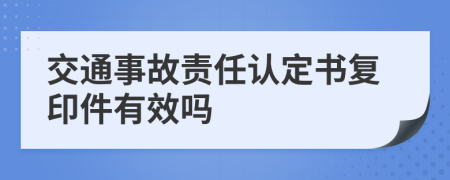 交通事故责任认定书复印件有效吗