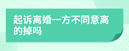 起诉离婚一方不同意离的掉吗