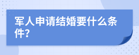 军人申请结婚要什么条件？