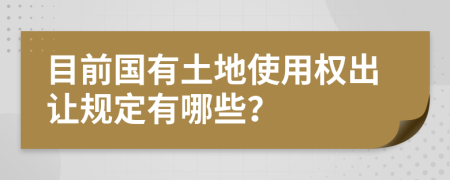 目前国有土地使用权出让规定有哪些？