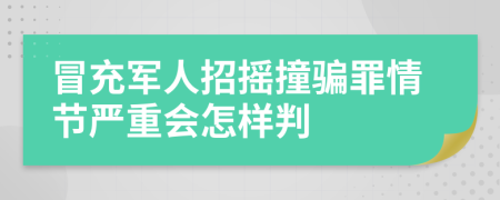 冒充军人招摇撞骗罪情节严重会怎样判