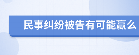 民事纠纷被告有可能赢么