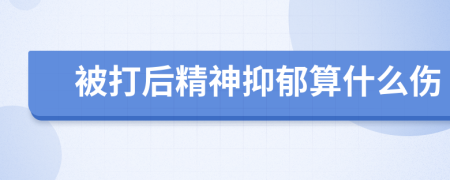 被打后精神抑郁算什么伤