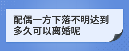 配偶一方下落不明达到多久可以离婚呢