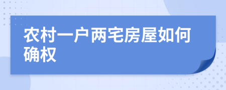 农村一户两宅房屋如何确权