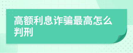 高额利息诈骗最高怎么判刑