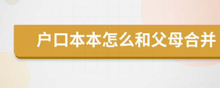 户口本本怎么和父母合并