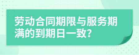 劳动合同期限与服务期满的到期日一致？