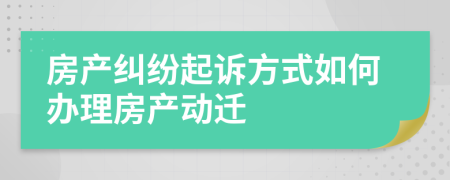 房产纠纷起诉方式如何办理房产动迁