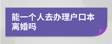 能一个人去办理户口本离婚吗