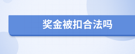 奖金被扣合法吗