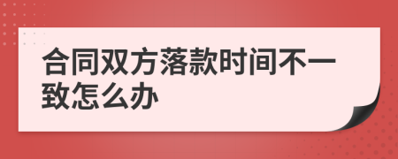 合同双方落款时间不一致怎么办