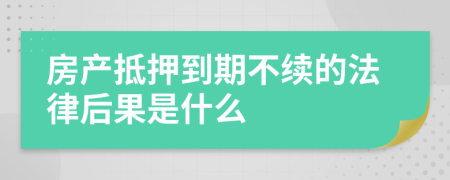 房产抵押到期不续的法律后果是什么