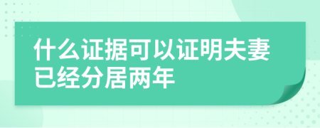 什么证据可以证明夫妻已经分居两年