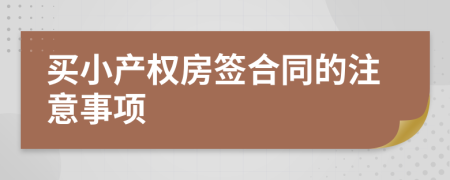 买小产权房签合同的注意事项