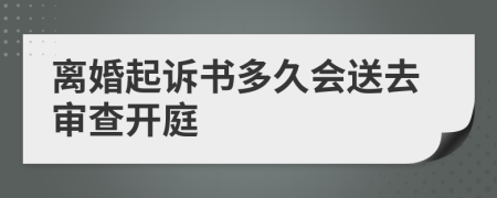 离婚起诉书多久会送去审查开庭