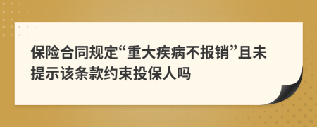 保险合同规定“重大疾病不报销”且未提示该条款约束投保人吗