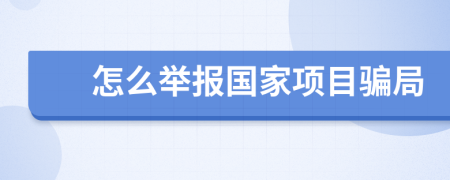 怎么举报国家项目骗局