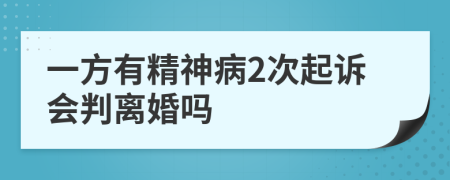 一方有精神病2次起诉会判离婚吗