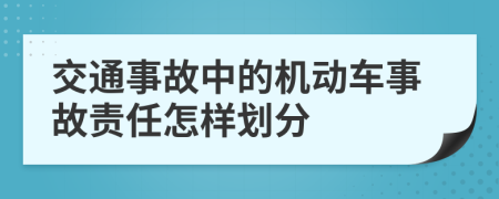 交通事故中的机动车事故责任怎样划分