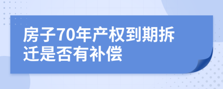 房子70年产权到期拆迁是否有补偿