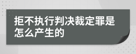 拒不执行判决裁定罪是怎么产生的