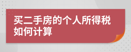 买二手房的个人所得税如何计算