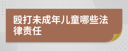 殴打未成年儿童哪些法律责任