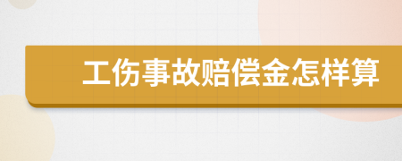 工伤事故赔偿金怎样算