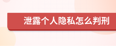 泄露个人隐私怎么判刑
