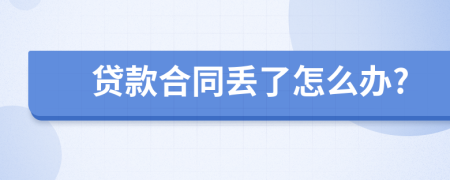 贷款合同丢了怎么办?