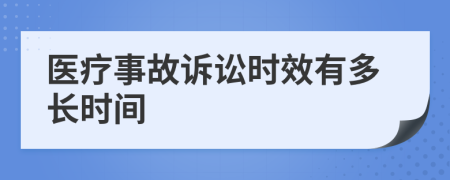 医疗事故诉讼时效有多长时间