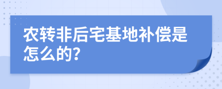 农转非后宅基地补偿是怎么的？