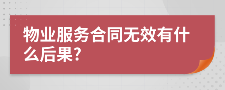 物业服务合同无效有什么后果?