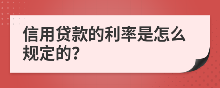 信用贷款的利率是怎么规定的？