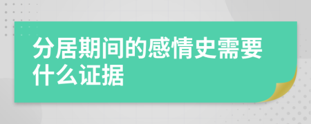 分居期间的感情史需要什么证据