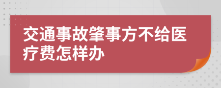 交通事故肇事方不给医疗费怎样办