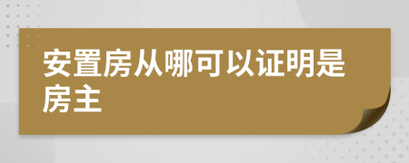 安置房从哪可以证明是房主