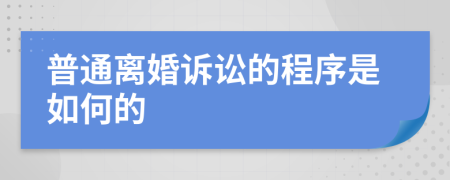 普通离婚诉讼的程序是如何的