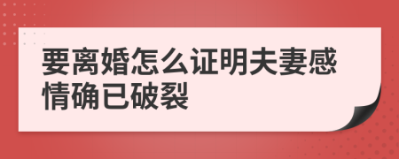 要离婚怎么证明夫妻感情确已破裂