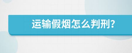 运输假烟怎么判刑？