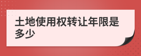 土地使用权转让年限是多少