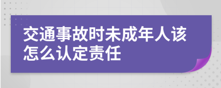 交通事故时未成年人该怎么认定责任