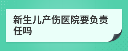 新生儿产伤医院要负责任吗