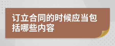 订立合同的时候应当包括哪些内容