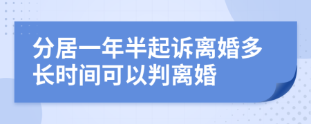 分居一年半起诉离婚多长时间可以判离婚