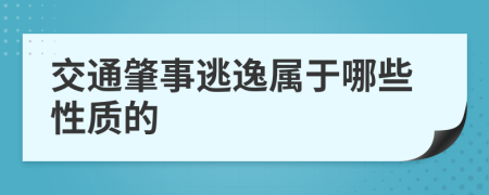 交通肇事逃逸属于哪些性质的