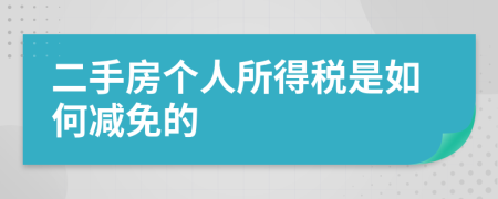 二手房个人所得税是如何减免的